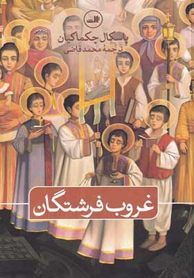 کتاب غروب فرشتگان