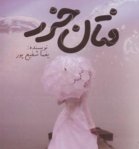 کتاب فتان خزر