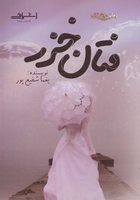 کتاب فتان خزر