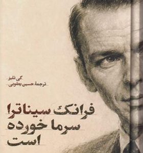 کتاب فرانک سیناترا سرماخورده است
