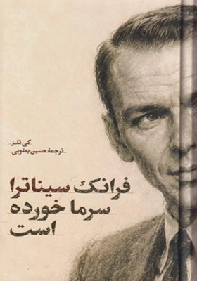 کتاب فرانک سیناترا سرماخورده است
