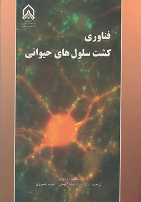 کتاب فناوری کشت سلول های حیوانی