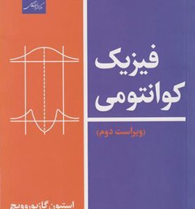 کتاب فیزیک کوانتومی