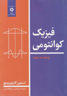 کتاب فیزیک کوانتومی