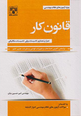 کتاب قانون کار ویژه آزمون نظام مهندسی