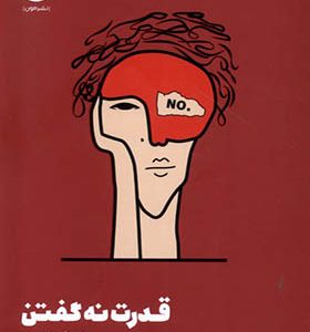 کتاب قدرت نه گفتن