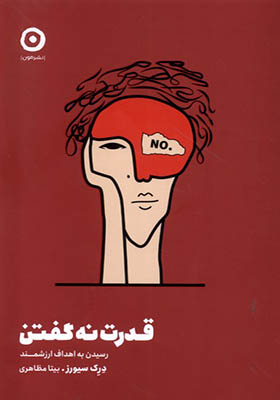 کتاب قدرت نه گفتن