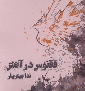 کتاب ققنوس در آتش