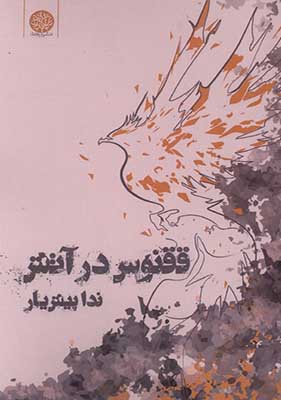کتاب ققنوس در آتش