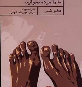 کتاب ما را مرده نخوانید