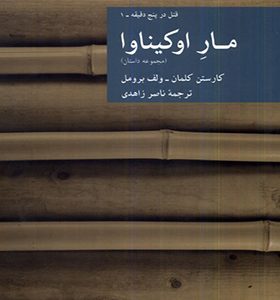 کتاب مار اوکیناوا