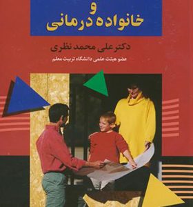 کتاب مبانی زوج درمانی و خانواده درمانی