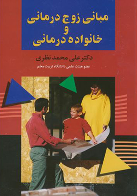 کتاب مبانی زوج درمانی و خانواده درمانی
