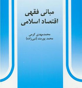 کتاب مبانی فقهی اقتصاد اسلامی