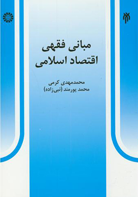 کتاب مبانی فقهی اقتصاد اسلامی