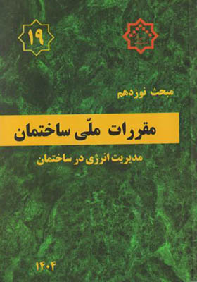 کتاب مبحث 19 مقررات ملی ساختمان مدیریت انرژی در ساختمان