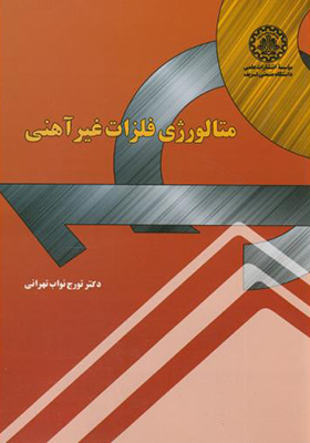 کتاب متالوژی فلزات غیرآهنی