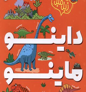 کتاب مجموعه زبل مبل داینو ماینو