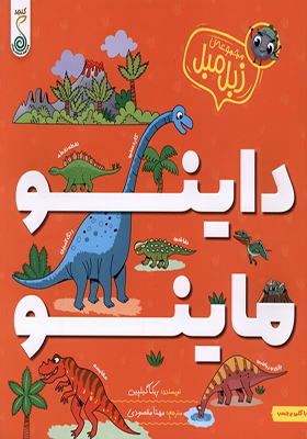 کتاب مجموعه زبل مبل داینو ماینو
