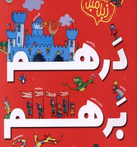 کتاب مجموعه زبل مبل درهم برهم