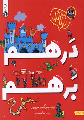 کتاب مجموعه زبل مبل درهم برهم