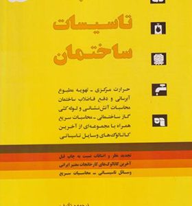کتاب محاسبات تاسیسات ساختمان