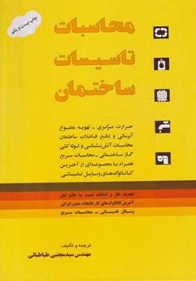 کتاب محاسبات تاسیسات ساختمان