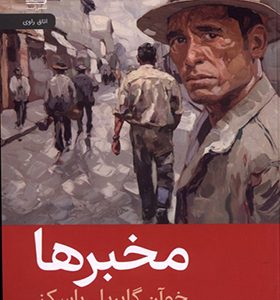 کتاب مخبرها