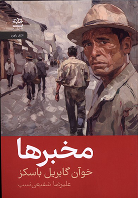کتاب مخبرها