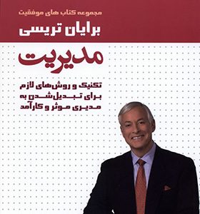 کتاب مدیریت اثر برایان تریسی