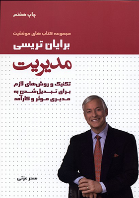 کتاب مدیریت اثر برایان تریسی
