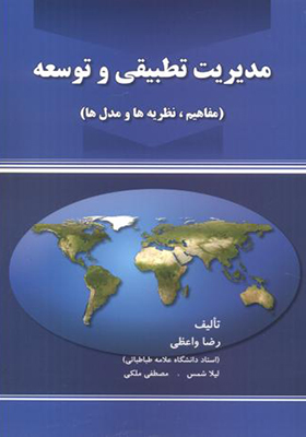 کتاب مدیریت تطبیقی و توسعه