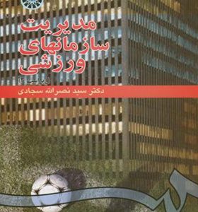 کتاب مدیریت سازمانهای ورزشی