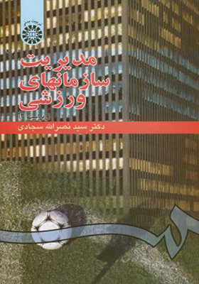 کتاب مدیریت سازمانهای ورزشی