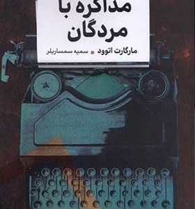 کتاب مذاکره با مردگان