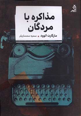 کتاب مذاکره با مردگان