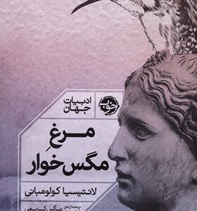 کتاب مرغ مگس خوار