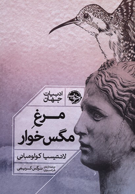 کتاب مرغ مگس خوار