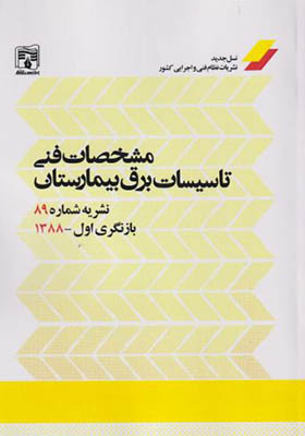 کتاب مشخصات فنی تاسیسات برق بیمارستان نشریه 89