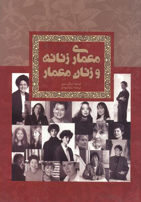 کتاب معماری زنانه و زنان معمار
