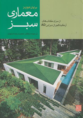 کتاب معماری سبز