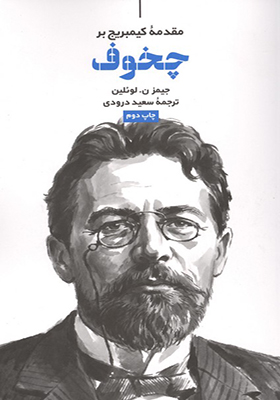 کتاب مقدمه کیمبریج بر چخوف