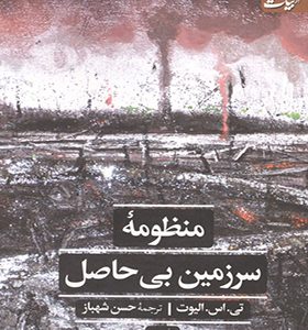 کتاب منظومه سرزمین بی حاصل