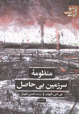 کتاب منظومه سرزمین بی حاصل