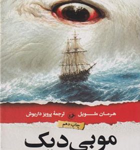 کتاب موبی دیک اثر هرمان ملویل