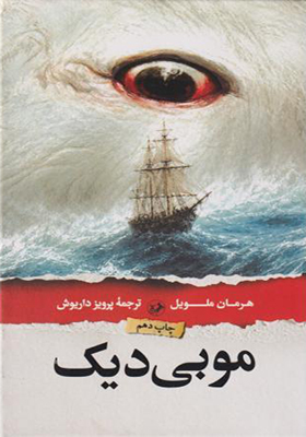 کتاب موبی دیک اثر هرمان ملویل