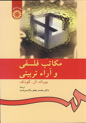 کتاب مکاتب فلسفی و آراء تربیتی