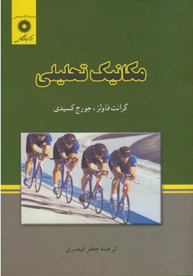 کتاب مکانیک تحلیلی اثر گرانت فاولز