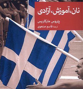 کتاب نان آموزش آزادی