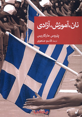 کتاب نان آموزش آزادی